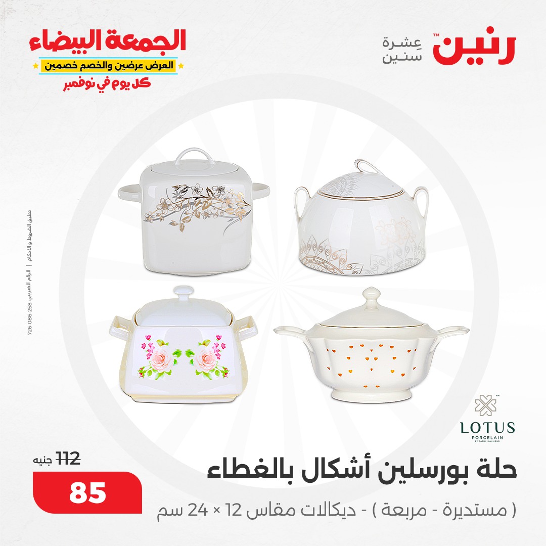 raneen offers from 19nov to 19nov 2024 عروض رنين من 19 نوفمبر حتى 19 نوفمبر 2024 صفحة رقم 78